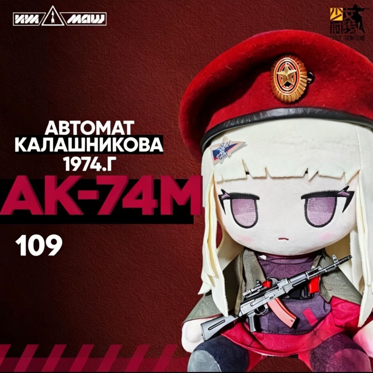 Anime Cosplay Girls - دمية أنمي فتيات فرونت لاين AK74M
